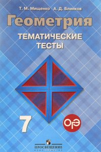 Геометрия. 7 класс. Тематические тесты. К учебнику Л. С. Атанасяна и др ...