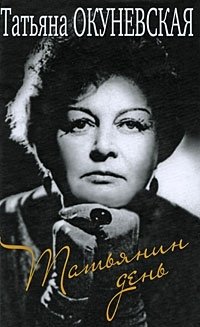 Татьянин день