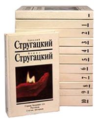 Аркадий Стругацкий, Борис Стругацкий. Собрание сочинений (комплект из 12 книг)