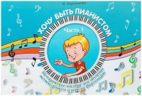 Хочу быть пианистом. Методическое пособие. Часть 1