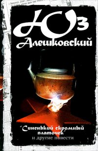 Юз Алешковский. Сочинения в 5 томах. Том 2. "Синенький скромный платочек" и другие повести