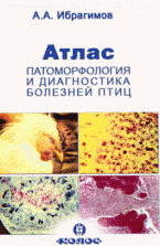 Атлас. Патоморфология и диагностика болезней птиц, А. А. Ибрагимов