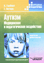 Аутизм: Медицинское и педагогическое воздействие: Книга для педагогов-дефектологов