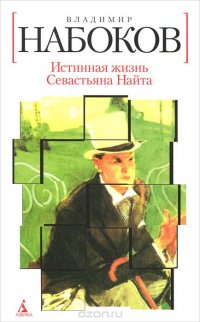 Истинная жизнь Севастьяна Найта