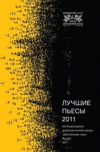 Лучшие пьесы 2011