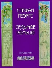 Седьмое кольцо, Стефан Георге Седьмое кольцо, Стефан Георге