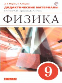 Физика 9 класс. Дидактические материалы к учебнику А. В. Перышкина, Е. М. Гутник Марон Е.А. / Марон А.Е. купить читать скачать онлайн - BookMix.ru