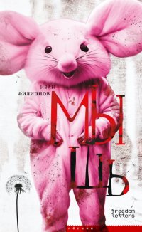 Мышь Мышь