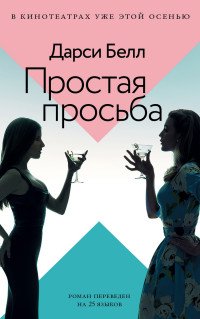 Простая просьба Простая просьба