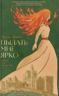 Пылать мне ярко Молли Эйткен купить читать скачать онлайн - BookMix.ru