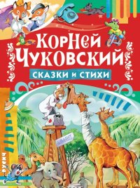 Сказки и стихи, Корней Чуковский