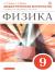 Отзывы о книге Физика 9 класс. Дидактические материалы к учебнику А. В. Перышкина, Е. М. Гутник