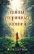 Отзывы о книге Тайны утерянных камней
