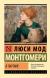 Купить В паутине, Люси Мод Монтгомери