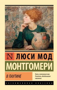 В паутине Люси Мод Монтгомери купить читать скачать онлайн - BookMix.ru