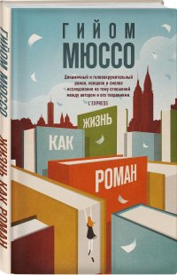 Жизнь как роман