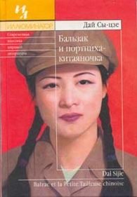 Бальзак и портниха-китаяночка Бальзак и портниха-китаяночка