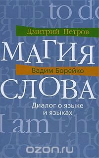 Магия слова. Диалог о языке и языках