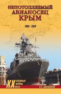 "Непотопляемый авианосец" Крым. 1945-2014 А. Б. Широкорад купить читать скачать онлайн - BookMix.ru