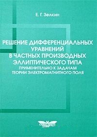 Решение дифференциальных уравнений в частных производных эллиптического типа применительно к задачам теории электромагнитного поля Е. Г. Зелкин купить читать скачать онлайн - BookMix.ru
