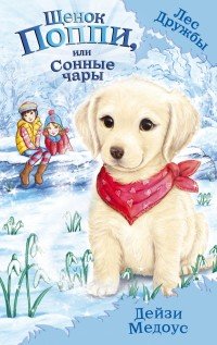 Щенок Поппи, или Сонные чары Д. Медоус купить читать скачать онлайн - BookMix.ru