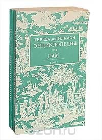 Энциклопедия для дам (комплект из 2 книг), Тереза де Дильмон