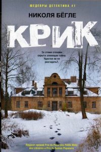 Крик, Николя Бегле Крик, Николя Бегле