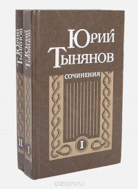 Сочинения в двух томах. (комплект из двух книг), Юрий Тынянов