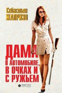 Дама в автомобиле, в очках и с ружьем