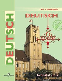 Deutsch: 6 Klasse: Arbeitsbuch / Немецкий язык. 6 класс. Рабочая тетрадь