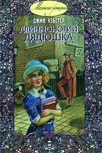 Длинноногий дядюшка
