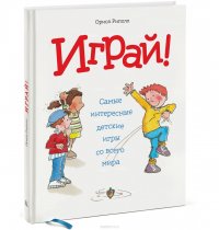 Играй! Самые интересные детские игры со всего мира Ориол Риполл купить читать скачать онлайн - BookMix.ru