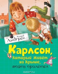 Карлсон, который живет на крыше, опять прилетел