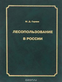Лесопользование в России, М. Д. Гиряев