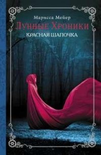 Лунные хроники. Красная шапочка