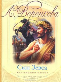 Сын Зевса Книга Купить