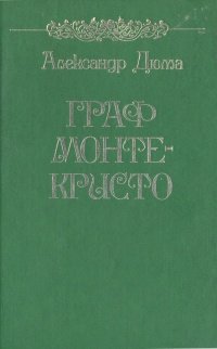 Граф Монте-Кристо. В двух томах. Том 2