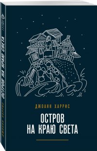 Остров на краю света Остров на краю света