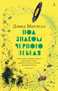 Под знаком черного лебедя Под знаком черного лебедя