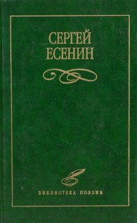 С. А. Есенин. Избранное
