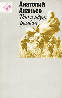 Танки идут ромбом