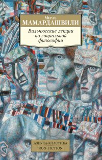 Вильнюсские лекции по социальной философии, М. Мамардашвили