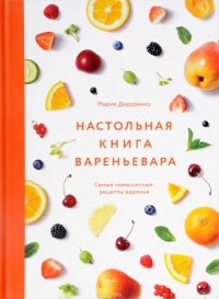 Настольная книга вареньевара, Мария Дидуренко