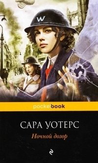 Ночной дозор, Сара Уотерс