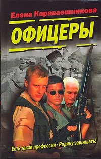 Офицеры Елена Караваешникова купить читать скачать онлайн - BookMix.ru
