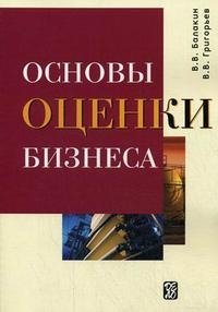 Основы оценки бизнеса