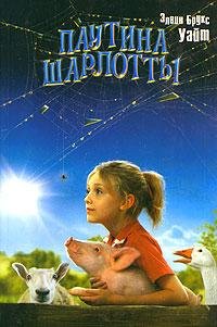 Паутина Шарлотты