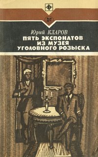 Пять экспонатов из музея уголовного розыска, Юрий Кларов Пять экспонатов из музея уголовного розыска, Юрий Кларов