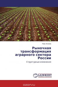 Рыночная трансформация аграрного сектора России Раис Исянов купить читать скачать онлайн - BookMix.ru