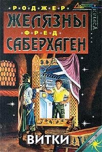 Витки, Роджер Желязны, Фред Саберхаген Витки, Роджер Желязны, Фред Саберхаген
